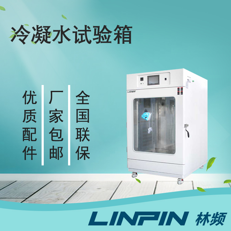 冷凝水試驗箱讓您的產品在極端環(huán)境下保持出色性能！